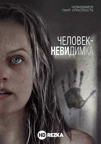 Человек-невидимка