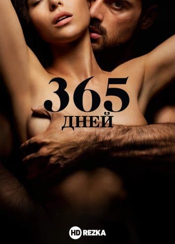 365 дней