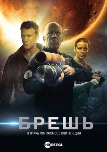 Брешь