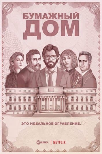 Бумажный дом