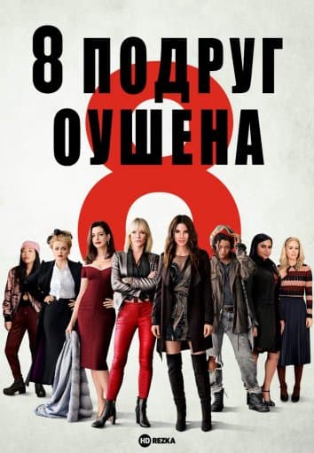 8 подруг Оушена